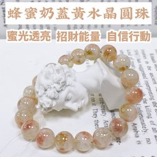 泰福水晶 蜂蜜奶蓋黃水晶圓珠, 1個
