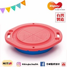 Weplay 圓形轉轉台 台灣製造 平衡練習 學習控制 手眼腳協調, 1個