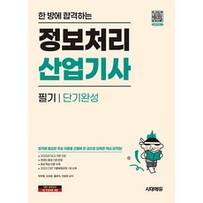 한 방에 합격하는 정보처리산업기사 필기 단기완성 [시대에듀], 시대에듀