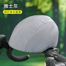 自行車頭盔罩 雅士灰, 標準款頭盔罩 雅士灰, 1個