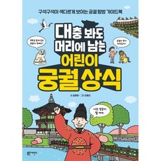대충 봐도 머리에 남는 어린이 궁궐 상식:구석구석이 색다르게 보이는 궁궐 탐방 가이드북, 김문영, 블루무스어린이, 상세내용 참조