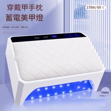 無線蓄電美甲燈 穿戴甲專用 178W/69顆, 1個, 手枕大烤燈(蓄電款69顆178W)