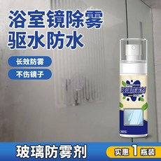 浴室鏡子防霧劑 玻璃防霧噴霧 驅水防水 長效防霧 不傷鏡子 3瓶優惠裝, 100ml