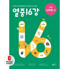 북마트 열중 16강 문법 Level 2 ISBN-9791125326045