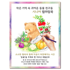 [큰 그림] 작은 기억 속 귀여운 동물 친구들 시니어 컬러링북 치매 예방 어르신 색칠공부, 그림빛, 윤동길