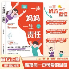 【2件9.8折】一聲媽媽一聲責任 一聲爸爸一聲榜樣 多維度解讀破解親子溝通難題【椰子圖書 】, 單本 一聲媽媽一聲責任