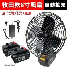 台灣8H出貨 無刷8寸鋰電池電動風扇 牧田款搖頭風扇 戶外無線擺頭風扇 擺攤案頭臥室風扇, 【強勁】自動搖頭8寸風扇+雙電池+充電器