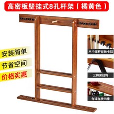 【椿嶼】實木壁掛式撞球桿架 臺球桿放置架 桌球桿收納架 靠桿器, 1個, 高密板壁掛式8孔杆架（橘黃色）
