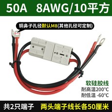 安德森插頭線束 50A 8AWG 軟硅膠電源線, 1個, 50A(10平方)8AWG/50釐米/1