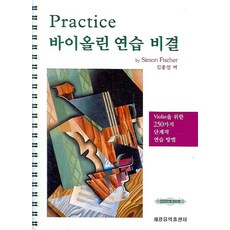 PRACTICE 小提琴練習秘訣, 世光音樂出版社, Simon Fischer 著/金洪烈 譯