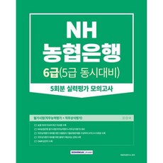 SEOWONGAK 農協銀行筆試(職務能力評估+職務常識評估) 5回份實力評估模擬測驗：6級(5級同時準備)