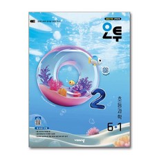 오투 초등 과학 6-1 / 비상교육 (2026년), 과학영역, 초등6학년