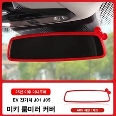 미니쿠퍼 25년이후 미키 룸미러 커버 ABS재질, 1개, 9.EV전기(J01 J05), 레드