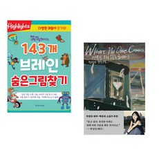 똑똑해지는 143개 브레인 숨은그림찾기 + 아무도 오지 않는 곳에서 (전2권)