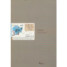 왼손잡이 (주니어플라톤 리딩북 캠프6 코스l 5호), 한솔교육