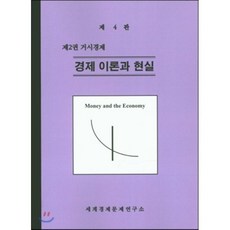 경제이론과 현실 제2권 거시경제, 세계경제문제연구소, 편집부