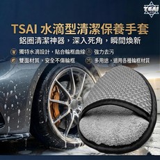 TSAI 水滴型清潔保養手套, 1個