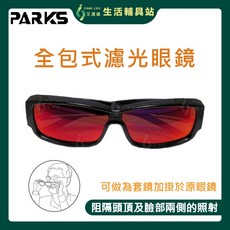 PARKS 濾光眼鏡 全包式設計 適用於3C螢幕與戶外防護, 1個, 黑框