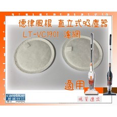 TELEFUNKEN 德律風根 吸塵器濾網 LT-VC1901, 胎皮2只
