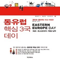 [개똥이네][중고-상] 동유럽 핵심 3국 데이 EASTERN EUROPE DAY (2018~2019)
