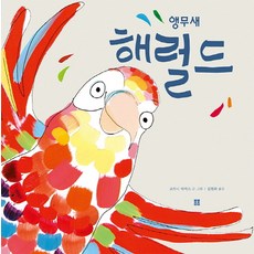 앵무새 해럴드, 봄봄출판사, 상세내용 참조