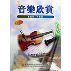 全新 新文京出版 音樂欣賞（最新修訂版）(蕭啟專 方君文) 1993年5月 9789575121624 E065