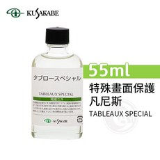KUSAKABE 精製乾性油 55ml, 1個, 特殊畫面保護凡尼斯,55ml