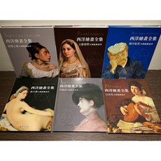 南門書局 西洋繪畫全集 共6本
