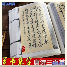 草書唐詩三百首 毛筆書法字帖, 草書唐詩109頁, 1個