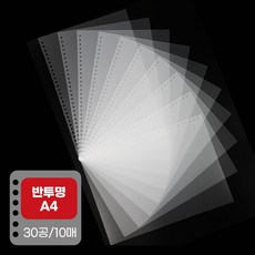 좋은문구 A4 30공 PP 바인더 표지 커버 반투명 루즈링 호환 셀프제본 제본표지(10매), 화이트(10장)