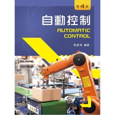 全新 新文京出版 大學用書 自動控制(第四版) 張振添 9789864305346 A105e4
