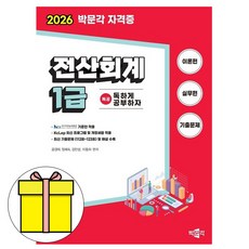 박문각 2026 독공 전산회계 1급 필기(이론편+실무편+기출문제)