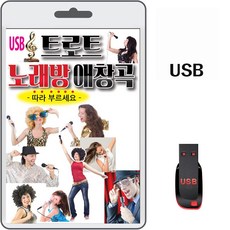 USB 트로트 노래방 애창곡 80곡 휴대용라디오 mp3 트로트 노래 가요 음반 따라부르세요 모르고
