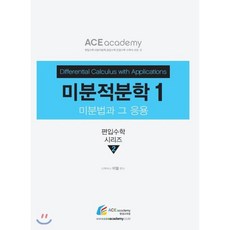 미분적분학 1, 에이스아카데미