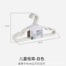 32cm 兒童衣架 塑膠衣掛 無痕防滑衣撐, 白色 10個/套, 1個
