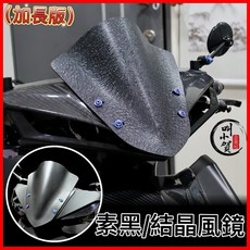 叫小賀 長版風鏡 消光黑 結晶皺摺 勁戰風鏡 適用於勁戰1-6代 日規風鏡, 結晶黑,單 風鏡