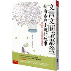 小五南文言文閱讀素養：新看古典小說故事，古今對照版，附贈閱讀素養100題，高詩佳編寫