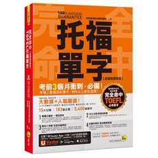 完全命中TOEFL托福單字 虛擬點讀筆版 YoutorApp