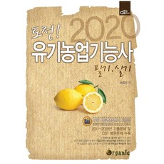 도전!유기농업기능사 필기 실기(2020), 동일출판사, 손태식 저