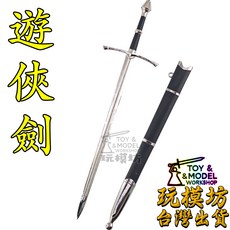 玩模坊 遊俠劍 亞拉岡 模型 22cm 鋅合金材質 未開刃 No.9476, 如圖, 1個