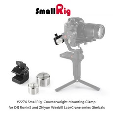 三重 大人氣 SmallRig 2465 配重夾 加 配重砝碼 Ronin S SC, 1個