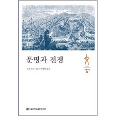 SNUPRESS 文明與戰爭, 布雷特·博登 著/朴培亨 譯