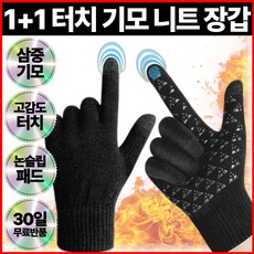 1+1 기모 니트 장갑 남녀공용 스마트폰 터치 방한 겨울용 프리 사이즈