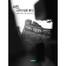 照片 擁抱南漢山城, 蔚藍世界, 崔容百,崔重旭,趙善運,崔泰宗,閔周植 共著