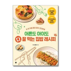 어른도 아이도 다 잘 먹는 집밥 레시피, 길벗, 권예은