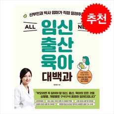 ALL NEW 임신출산육아 대백과 + 쁘띠수첩 증정, 청림라이프