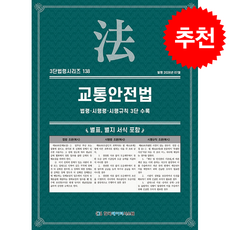 교통안전법 + 쁘띠수첩 증정, 한국데이터시스템, KDS 편집부