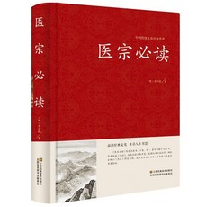 促銷 醫宗必讀精裝全集傷寒論原文集註白話解古典中醫名著中醫自學書 番茄書屋, 如圖