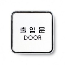 혜명잡화마트 출입문(시스템)_9507 아크릴표찰 미니간판 식당안내팻말 표지판스티커 실내표지판