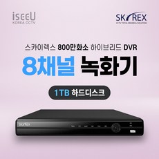 SKYREX 스카이렉스 CCTV 녹화기 800만화소 DVR 4채널 8채널, 1개, SKY-800만화소 DVR(8채널1TB)